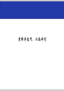 销售技巧-素转非