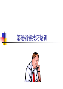 基础销售技巧培训