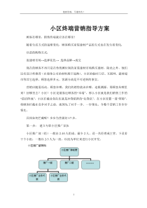 小区终端营销方案