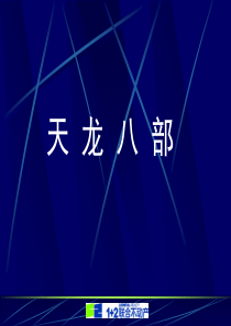 销售技巧之天龙八部