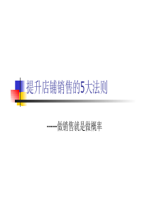 销售技巧之提高销售的5大法则（PDF32页）