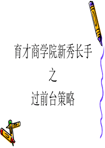 销售技巧之绕过前