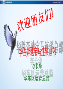 奔驰宝马销售连锁店培训《成功从优秀员工做起》(58页)