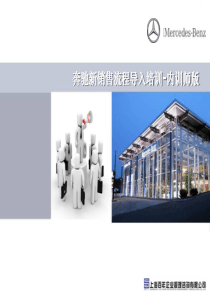 奔驰新销售流程导入培训-内训师版