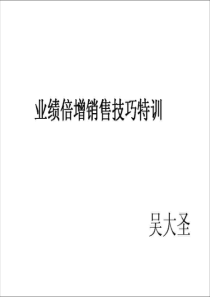 奢侈品销售技巧培训_吴大圣（PPT99页)