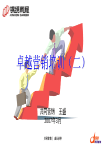 地板企业卓越营销培训(ppt 104)