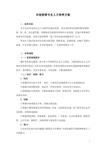 市场营销专业人才培养方案doc-市场营销专业人才培养方案