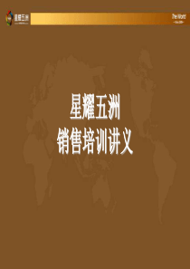 天津市超级大盘_星耀五洲销售培训讲义_385P