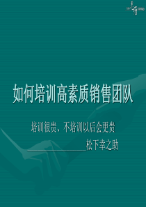 如何培训高素质销售团队