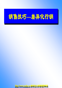 销售技巧差异化行销(PPT 36页)