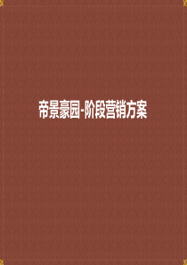 帝景豪园-阶段营销方案