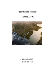 主体基础施工方案