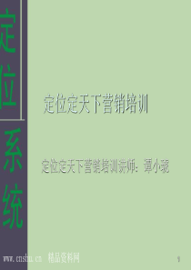 定位定天下系统营销培训教材