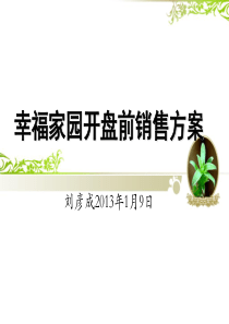 幸福家园开盘前销售方案
