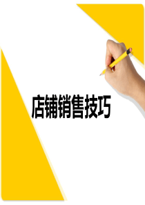 实用服装店铺销售技巧培训(58页下载)