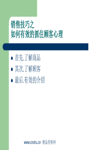 销售技巧之如何有效的抓住顾客心理（PPT50页）