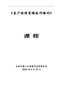 客户经理营销技巧培训讲义