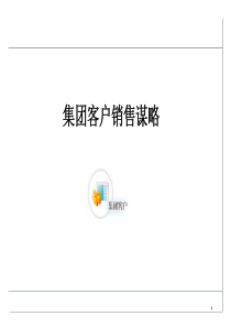 客户销售谋略培训