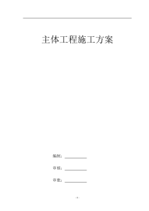 主体施工方案最终版