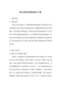 建工佳苑项目营销推广方案doc35