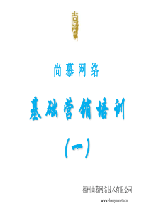 尚慕网络-基础营销培训(一)