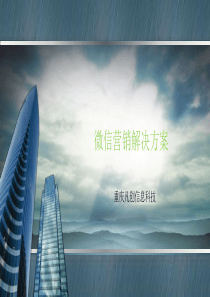 微信营销方案