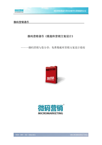 微码着作：数据库营销方案设计