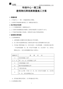 主体结构沉降观测测量施工方案