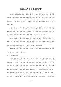 恒康乳业外埠销售操作方案