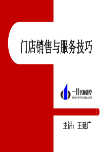 门店销售与服务技巧
