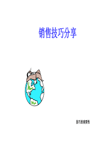 门店销售技巧(实战)（PPT51页)