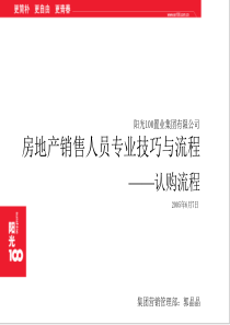 阳光100_房地产销售人员专业技巧与流程_认购流程_23PPT