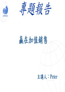 附加价值销售技巧