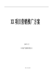 成都某项目营销推广方案-51DOC-XXXX年