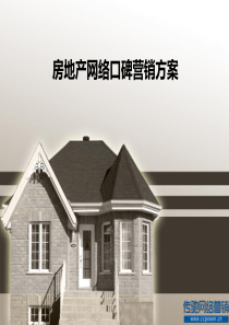 房地产口碑营销方案高端版