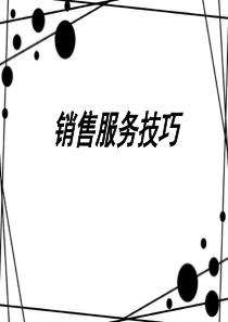 销售服务技巧