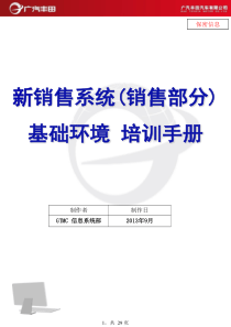 广汽丰田新销售系统(销售部分)横展基础环境培训资料V7