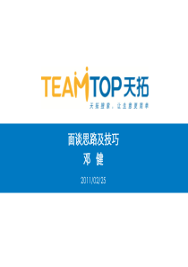 面谈思路及技巧——销售必看