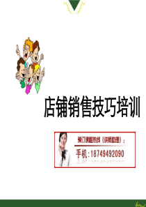 店铺销售技巧培训