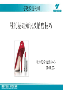鞋的基础知识及销售技巧(NXPowerLite)
