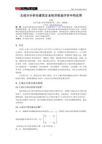主成分分析在建筑企业经济效益评价中的应用