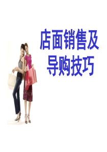 店面销售及导购技巧培训（PPT51页)