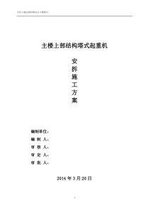 主楼上部结构施工塔吊安装方案tmp