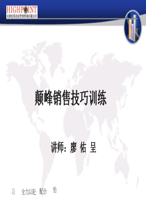 颠峰销售技巧训练