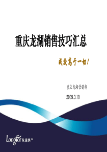 龙湖地产销售技巧汇总
