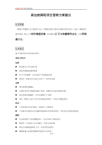 新加坡御苑项目营销方案建议