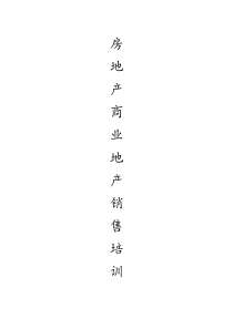 房地产商业地产销售培训