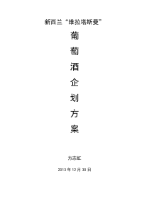 新西兰维拉塔斯曼葡萄酒企划和营销方案