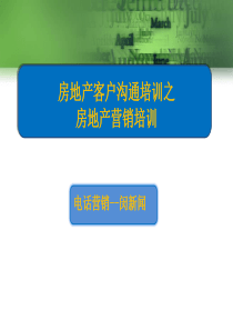 房地产客户沟通培训之房地产营销培训