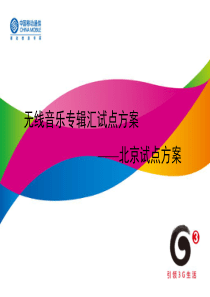 无线音乐专辑汇试点方案--北京营销方案